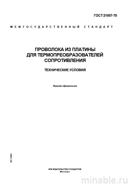 ГОСТ 21007-75: Проволока из платины для термопреобразователей сопротивления