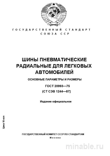 ГОСТ 20993-75: Шины для легковых авто – Комплексный разбор