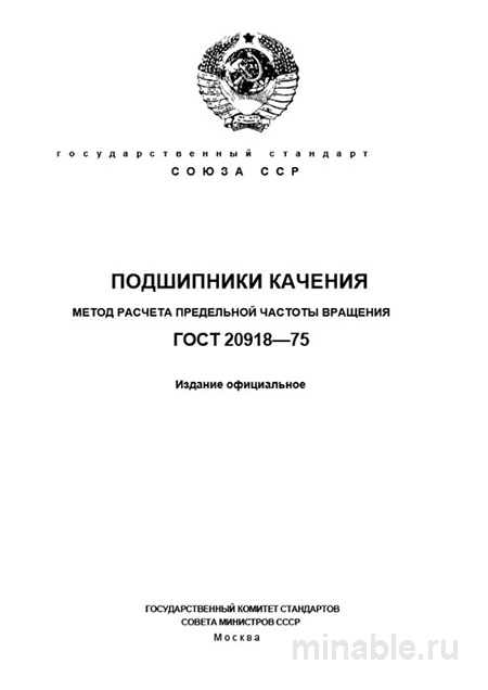 ГОСТ 20918-75: Расчет Предельной Частоты Вращения Подшипников Качения