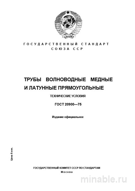 ГОСТ 20900-75: Трубы волноводные прямоугольные - Комплексный разбор