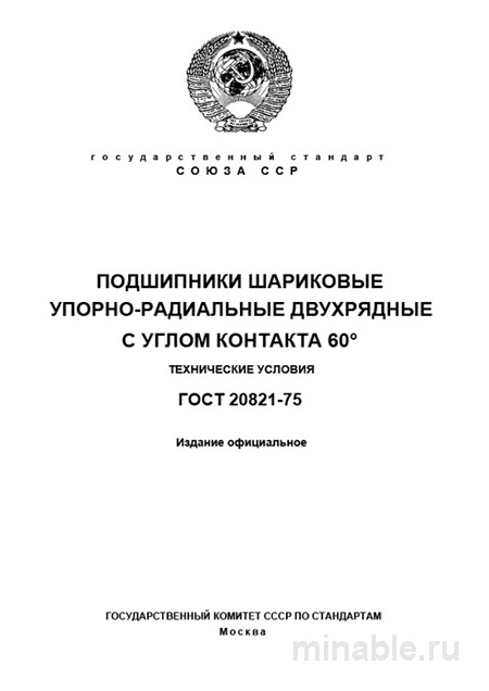 ГОСТ 20821-75: Подшипники шариковые упорно-радиальные (Разбор стандарта)