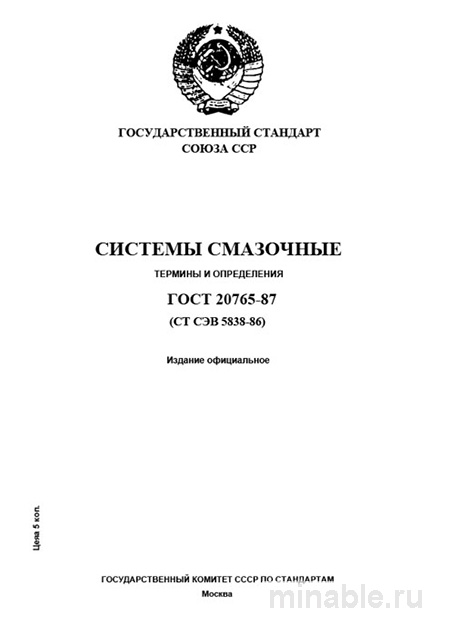 ГОСТ 20765-87: Системы смазочные - Разбор и Определение