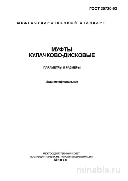 ГОСТ 20720-93: Кулачково-дисковые муфты - Разбор и описание