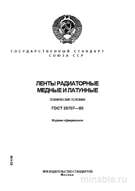 ГОСТ 20707-80: Разбор и Описание Лент Радиаторных Медных и Латунных