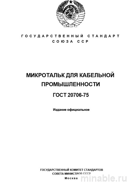 ГОСТ 20706-75: Микротальк для кабельной промышленности – Разбор стандарта