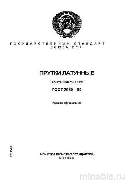 ГОСТ 2060-90 Прутки латунные: Полный разбор и описание