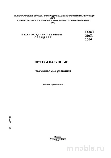 ГОСТ 2060-2006: Прутки латунные - Полный разбор стандарта