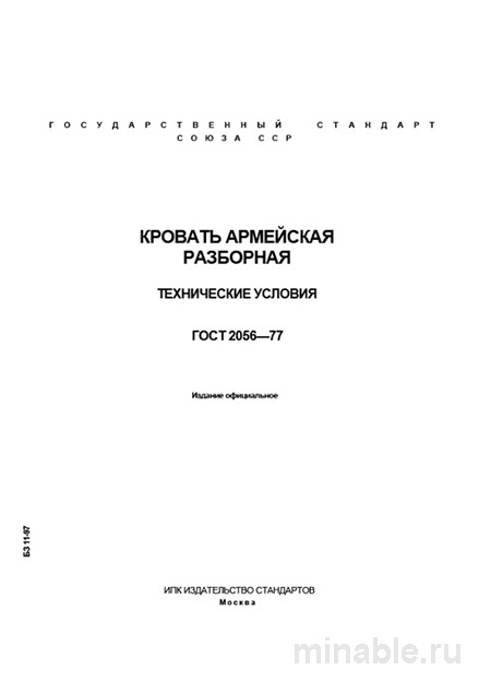 ГОСТ 2056-77: Армейская кровать разборная – Комплексный разбор