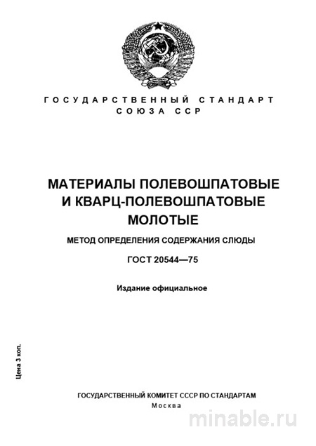 ГОСТ 20544-75: Определение содержания слюды в полевошпатах и кварц-полевошпатах