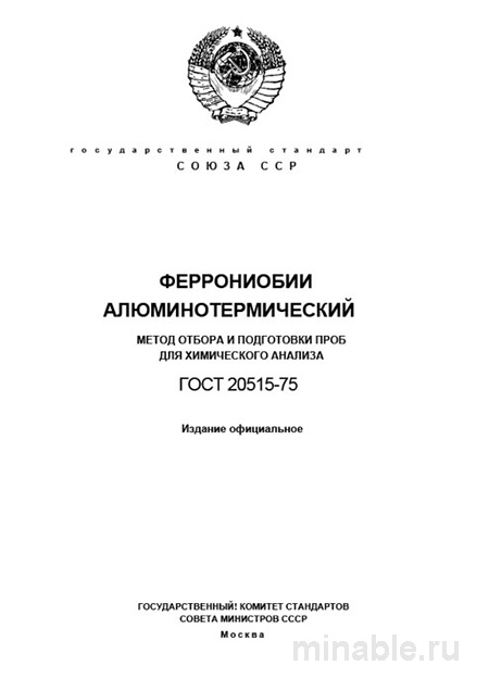 ГОСТ 20515-75: Феррониобий алюминотермический - Отбор проб для анализа