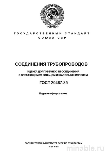 ГОСТ 20467-85: Разбор и Оценка Соединений Трубопроводов (Врезка, Шаровые Ниппели)