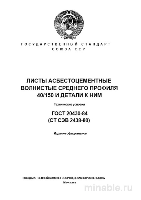 ГОСТ 20430-84: Комплексный разбор волнистых асбестоцементных листов