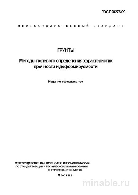 ГОСТ 20276-99: Разбор и Методы Оценки Грунтов