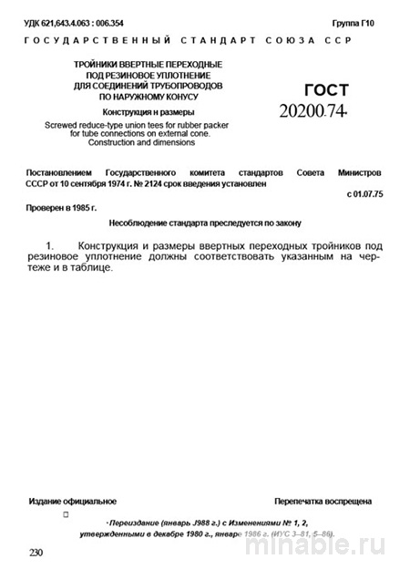 ГОСТ 20200-74: Ввернутые тройники - разбор, конструкция и размеры