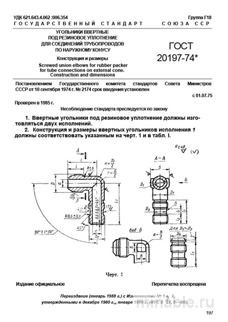 ГОСТ 20197-74: Угольники ввертные - Разбор стандарта и описание конструкции