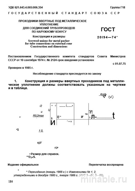 ГОСТ 20194-74: Проходники ввертные - Комплексный разбор и описание