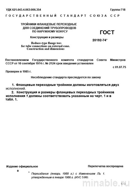 ГОСТ 20192-74: Фланцевые переходные тройники – Разбор стандарта
