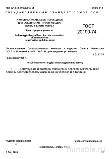 ГОСТ 20190-74: Фланцевые переходные угольники - Конструкция и размеры