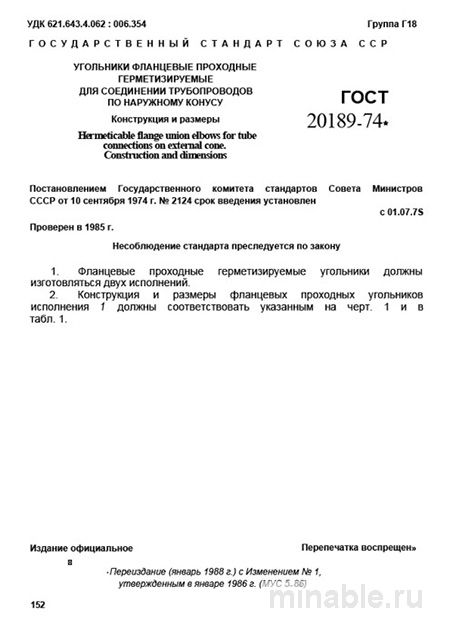 ГОСТ 20189-74: Фланцевые угольники - Разбор и Описание