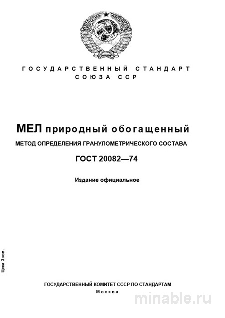 ГОСТ 20082-74: Разбор метода определения гранулометрии природного мелкого обогащенного угля
