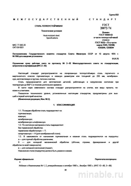 ГОСТ 20072-74: Разбор и анализ стандарта теплоустойчивой стали