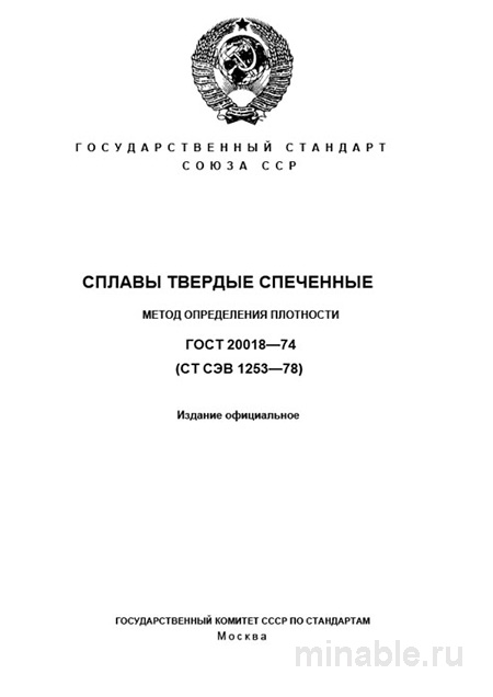 ГОСТ 20018-74: Разбор и Описание Метода Определения Плотности Спеченных Сплавов