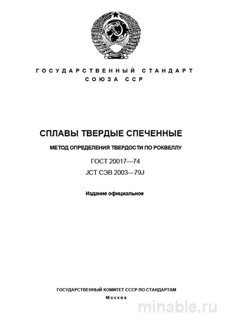 ГОСТ 20017-74: Разбор и Описание Метода Определения Твердости по Роквеллу