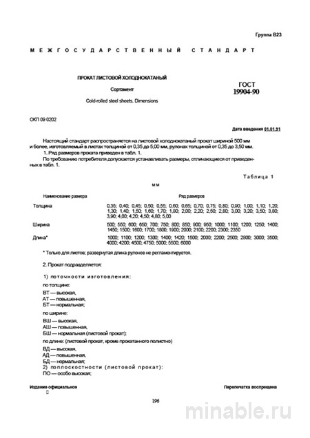 ГОСТ 19904-90: Холоднокатаный прокат - Полный разбор стандарта