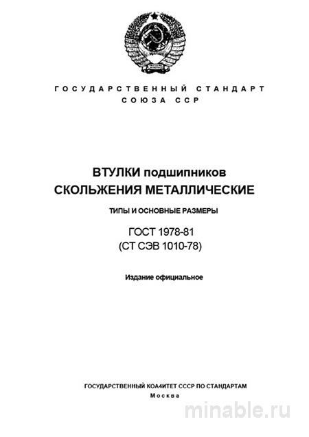 ГОСТ 1978-81 Втулки подшипников скольжения: Полный Разбор