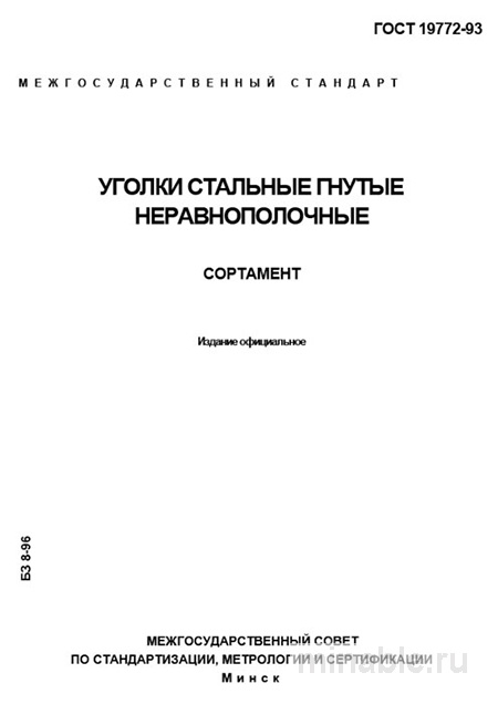 ГОСТ 19772-93: Стальные уголки гнутые неравнополочные - Полный разбор