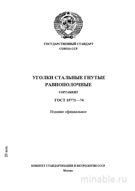 ГОСТ 19771-74: Уголки стальные гнутые равнополочные. Полный разбор