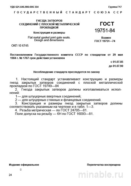 ГОСТ 19751-84 Гнезда затворов: Полный Комплексный разбор