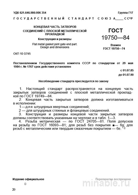 ГОСТ 19750-84: Концевая часть затвора – Анализ и описание