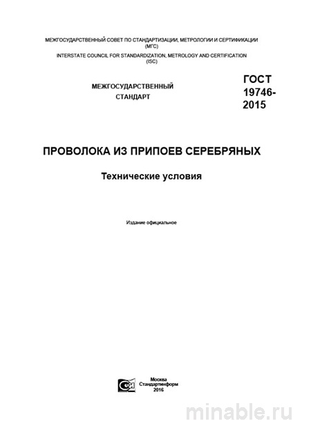 ГОСТ 19746-2015: Комплексный разбор проволоки из припоев серебряных