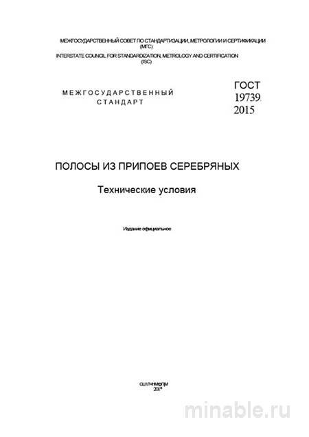 ГОСТ 19739-2015: Комплексный разбор полос из серебряных припоев