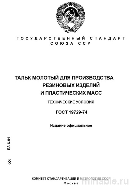 ГОСТ 19729-74: Тальковая мука для резиновых изделий и пластиков – детальный разбор