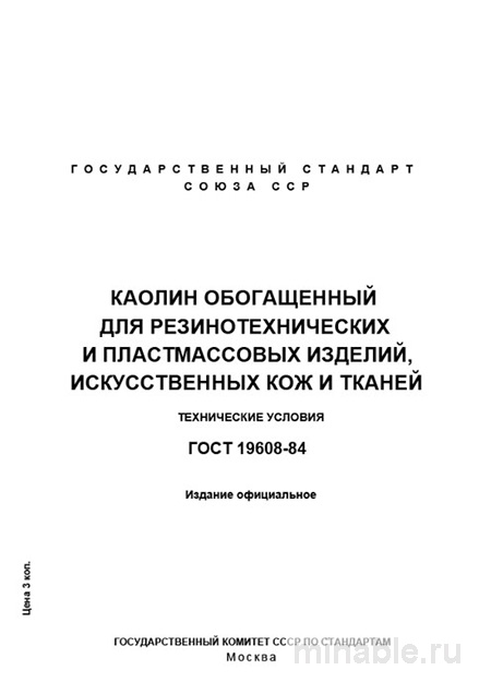 ГОСТ 19608-84: Каолин обогащенный - Разбор и описание