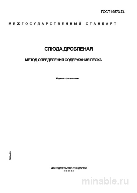 ГОСТ 19573-74: Определение содержания песка в слюде дробленой – Комплексный разбор