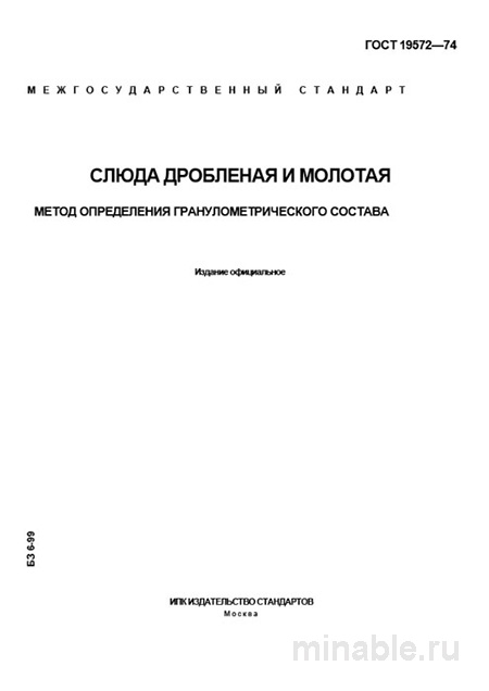 ГОСТ 19572-74: Определение гранулометрического состава слюды - Комплексный разбор