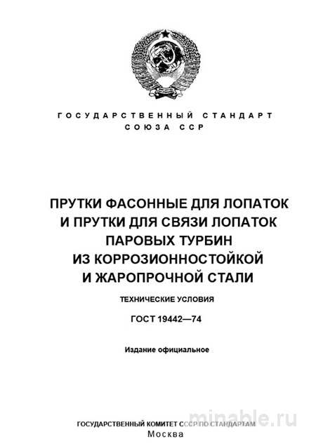 ГОСТ 19442-74: Комплексный разбор прутков для лопаток турбин