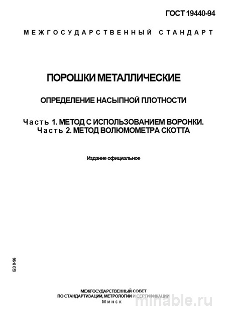 ГОСТ 19440-94: Разбор и описание методов определения насыпной плотности порошков металлических