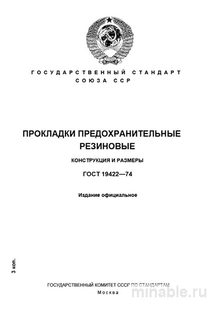 ГОСТ 19422-74: Прокладки предохранительные резиновые - Полный разбор стандарта