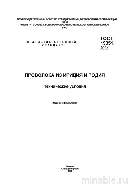 ГОСТ 19351-2006: Комплексный разбор проволоки из иридия и родия