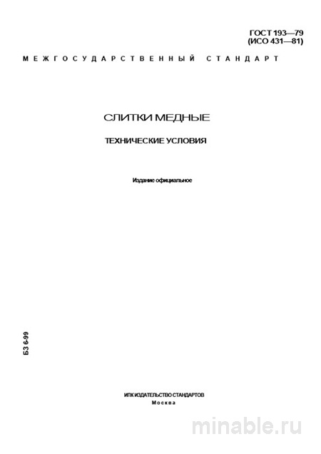 ГОСТ 193-79: Слитки медные - Полный разбор и описание