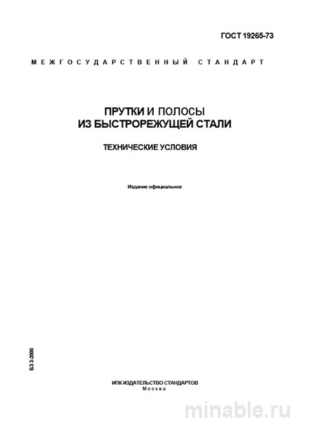 ГОСТ 19265-73: Прутки и полосы из быстрорежущей стали - Полный разбор