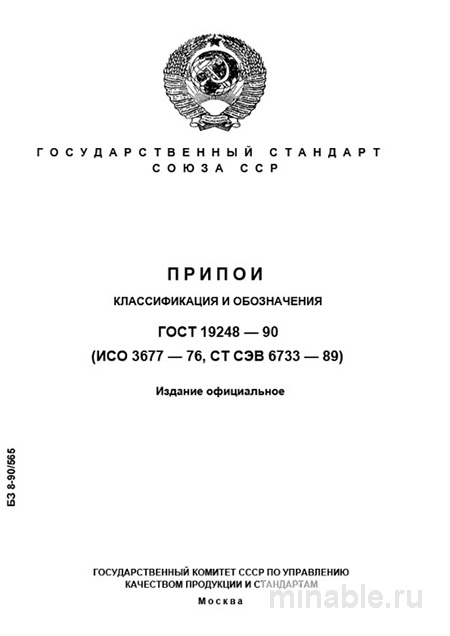 ГОСТ 19248-90: Припои - Классификация и Обозначения (Разбор)