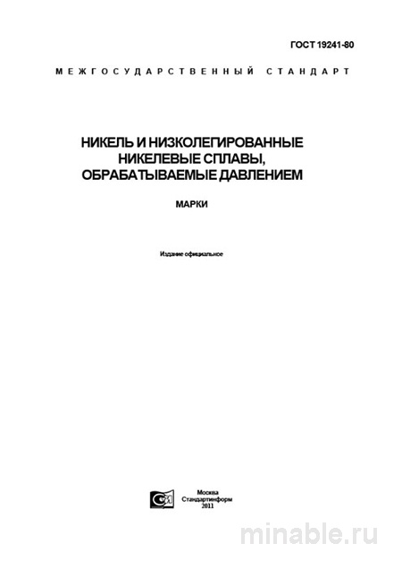 ГОСТ 19241-80: Никель и низколегированные сплавы - Комплексный разбор