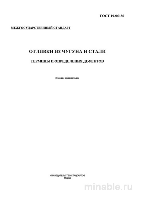 ГОСТ 19200-80: Разбор и Описание Дефектов Отливок из Чугуна и Стали
