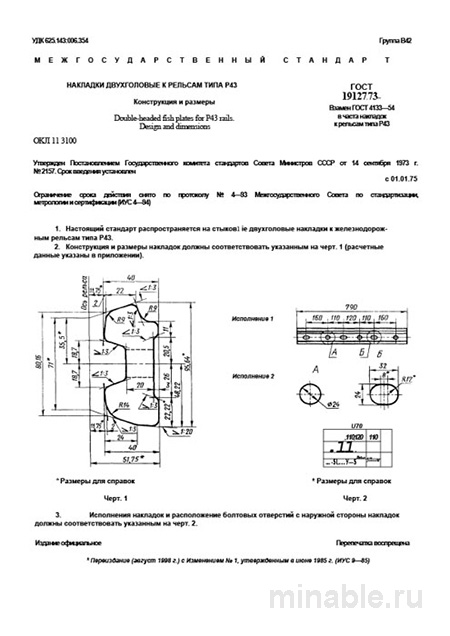 ГОСТ 19127-73: Накладки двухголовые к рельсам Р43 - Конструкция и Размеры