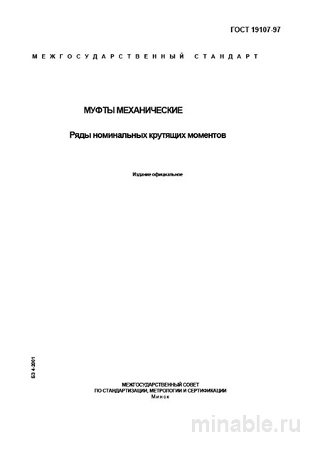 ГОСТ 19107-97: Муфты механические – Комплексный разбор